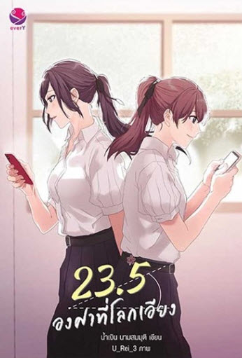 23.5 องศาที่โลกเอียง