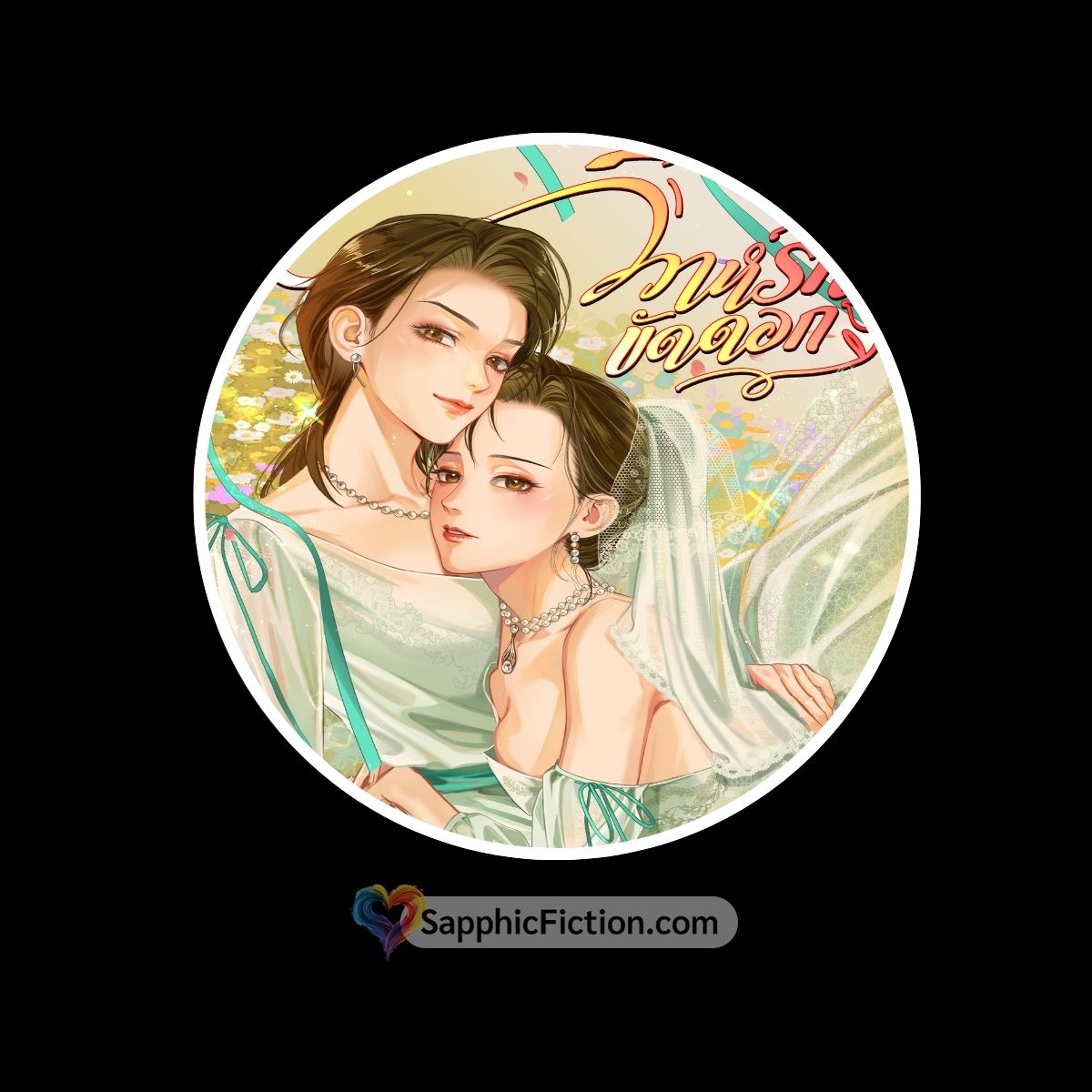 วิวาห์รักขัดดอก