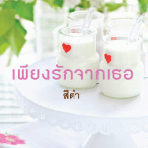 เพียงรักจากเธอ