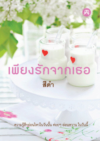 เพียงรักจากเธอ