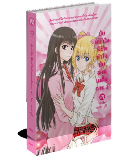 ยัยหน้าใสพิชิตหัวใจยัยจอมเผด็จการ เล่ม 1-3 3 ยัยหน้าใสพิชิตหัวใจยัยจอมเผด็จการ
