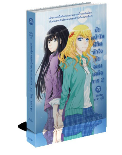 ยัยหน้าใสพิชิตหัวใจยัยจอมเผด็จการ เล่ม 1-3 2 ยัยหน้าใสพิชิตหัวใจยัยจอมเผด็จการ