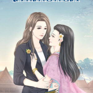 ภพรัก อักษรา