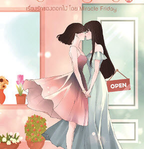 เรื่องรักของดอกไม้ Flower tale