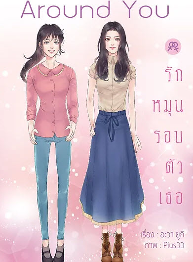 Around you รักหมุนรอบตัวเธอ