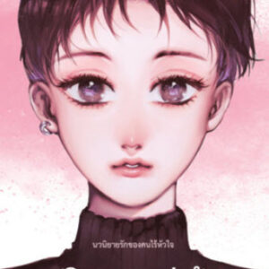 ปริมณฑลแห่งรัก