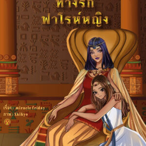 ทางรักฟาโรห์หญิง