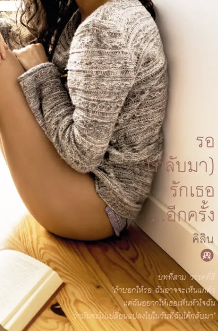 รอ (กลับมา) รักเธอ...อีกครั้ง