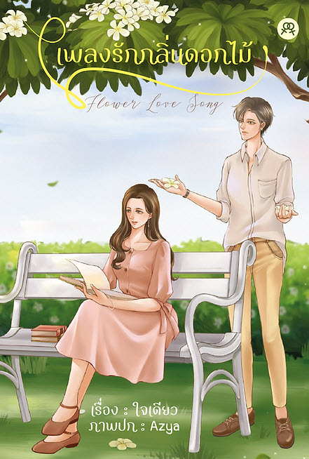 เพลงรักกลิ่นดอกไม้