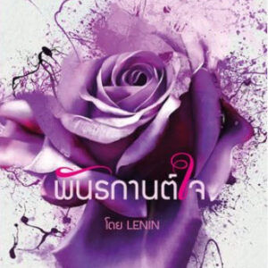 พันธกานต์ใจ
