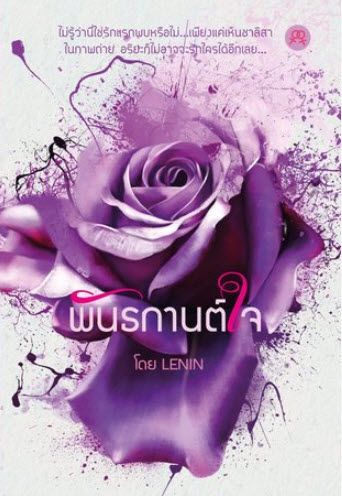 พันธกานต์ใจ