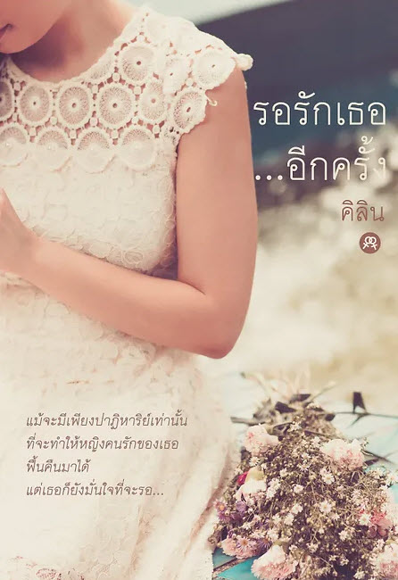 รอรักเธอ...อีกครั้ง