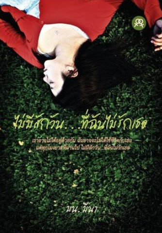 ไม่มีสักวัน... ที่ฉันไม่รักเธอ
