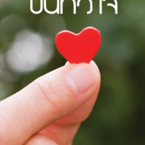 ชื่นหัวใจ
