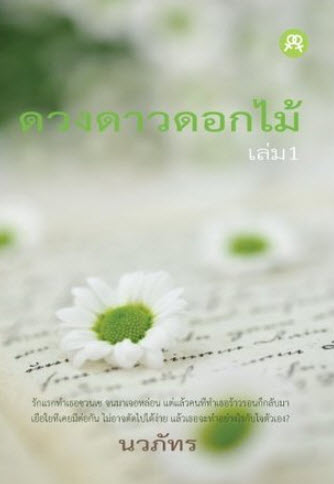 ดวงดาวดอกไม้