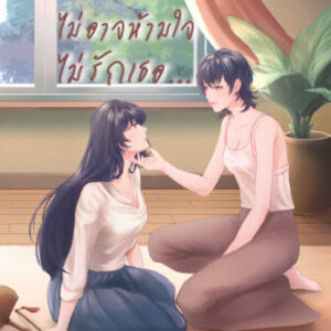 ไม่อาจห้ามใจ... ไม่รักเธอ