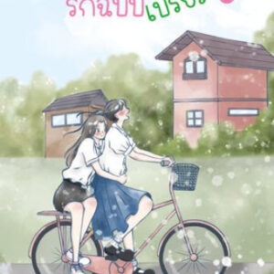 รักฉบับเปรี้ยว