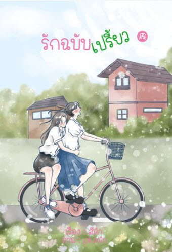 รักฉบับเปรี้ยว
