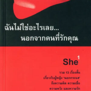 She1 ฉันไม่ใช่อะไรเลยนอกจากคนที่รักคุณ