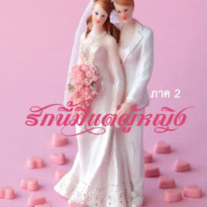 รักนี้มีแต่ผู้หญิง ภาค 2