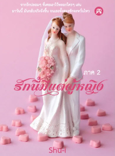 รักนี้มีแต่ผู้หญิง ภาค 2