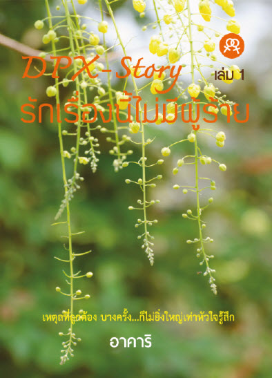 DPX-Story รักเรื่องนี้ไม่มีผู้ร้าย