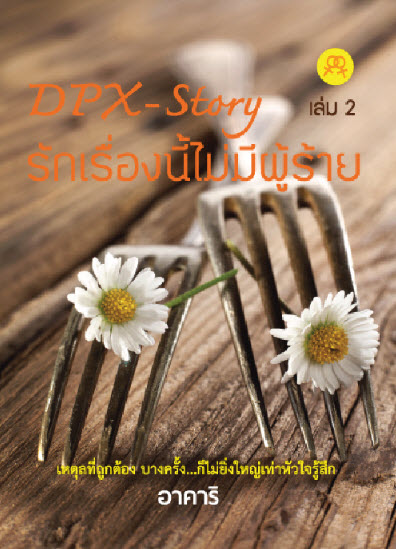 DPX-Story รักเรื่องนี้ไม่มีผู้ร้าย 2 เล่มจบ 2 DPX-Story รักเรื่องนี้ไม่มีผู้ร้าย
