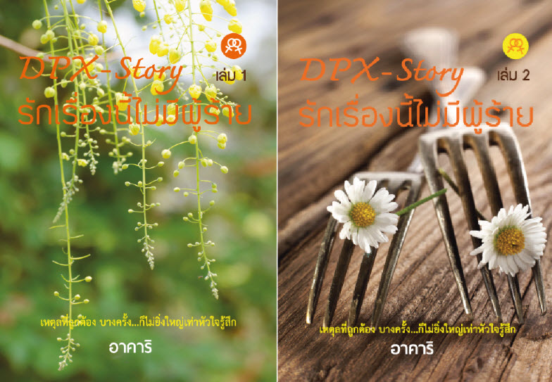 DPX-Story รักเรื่องนี้ไม่มีผู้ร้าย 2 เล่มจบ 3 DPX-Story รักเรื่องนี้ไม่มีผู้ร้าย 2 เล่มจบ
