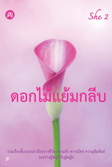 รวมเรื่องสั้นหญิงรักหญิง
