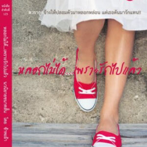 หลอกไม่ได้... เพราะรักไปแล้ว