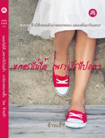 หลอกไม่ได้... เพราะรักไปแล้ว