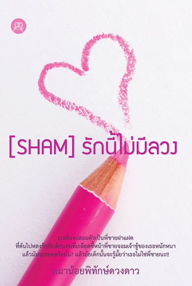 SHAM รักนี้ไม่มีลวง