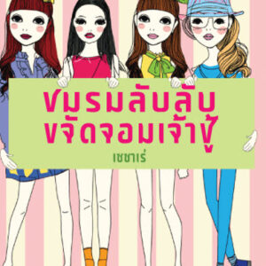 ชมรมลับลับขจัดจอมเจ้าชู้