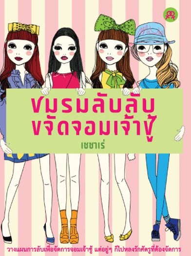 ชมรมลับลับขจัดจอมเจ้าชู้