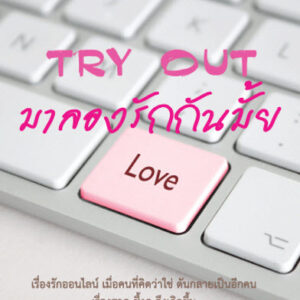 TRY OUT มาลองรักกันมั้ย