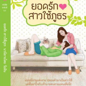 ยอดรักสาวใช้ภูธร