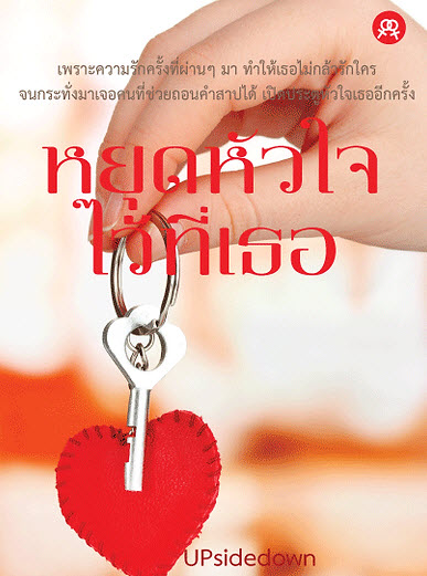 หยุดหัวใจไว้ที่เธอ