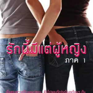 รักนี้มีแต่ผู้หญิง ภาค 1