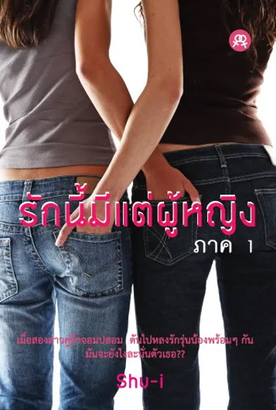 รักนี้มีแต่ผู้หญิง ภาค 1