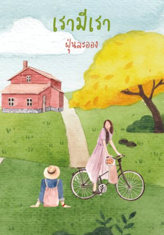 เรามีเรา