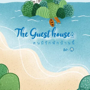 The Guest house คนมีรักพักบ้านนี้