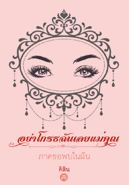 อย่าโกรธฉันเลยแม่คุณ 3 เล่มจบ 3 อย่าโกรธฉันเลยแม่คุณ