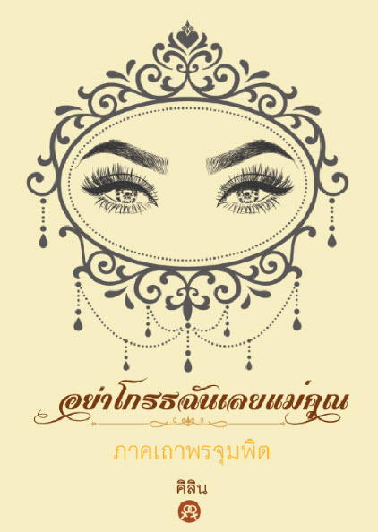 อย่าโกรธฉันเลยแม่คุณ 3 เล่มจบ 4 อย่าโกรธฉันเลยแม่คุณ