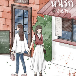 หนีรัก
