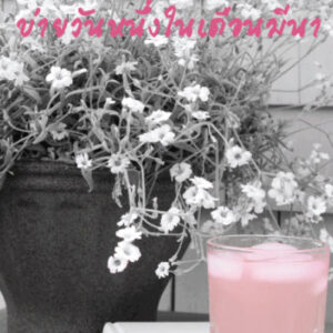 บ่ายวันหนึ่งในเดือนมีนา