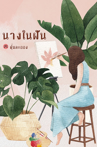 นางในฝัน