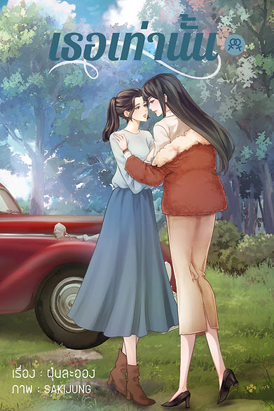 เธอเท่านั้น