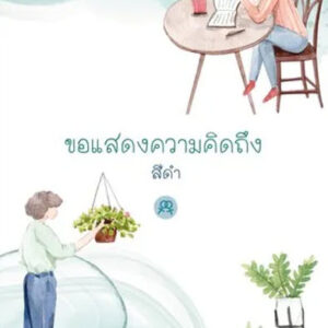 ขอแสดงความคิดถึง