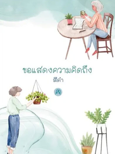 ขอแสดงความคิดถึง