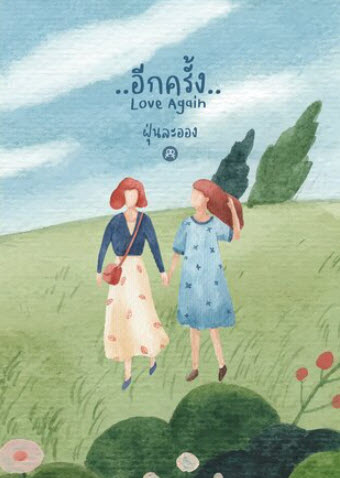 อีกครั้ง